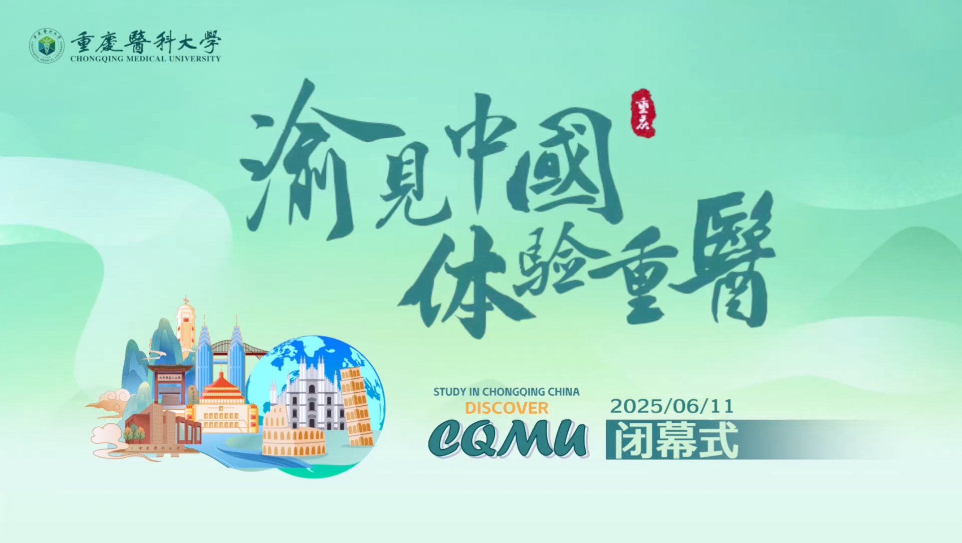 2025“渝见中国 体验重医”暑期学